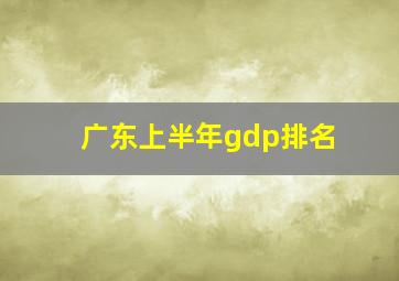 广东上半年gdp排名