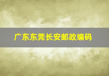 广东东莞长安邮政编码