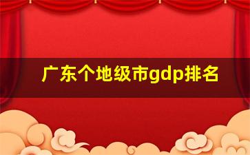 广东个地级市gdp排名