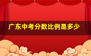 广东中考分数比例是多少