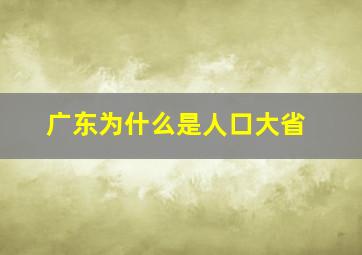 广东为什么是人口大省