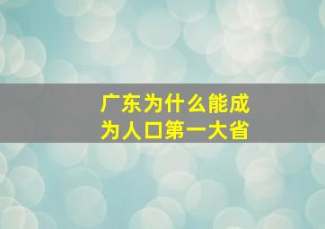 广东为什么能成为人口第一大省