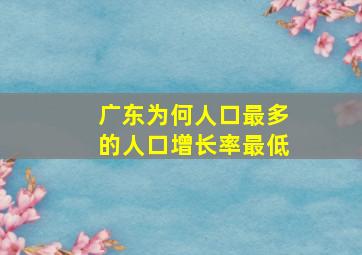 广东为何人口最多的人口增长率最低