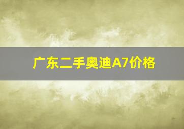 广东二手奥迪A7价格