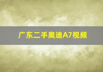 广东二手奥迪A7视频