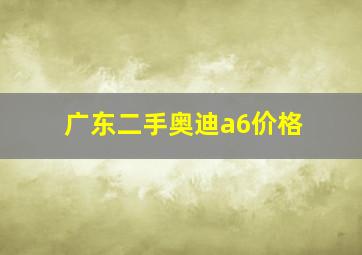 广东二手奥迪a6价格