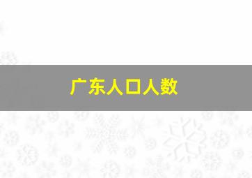 广东人口人数