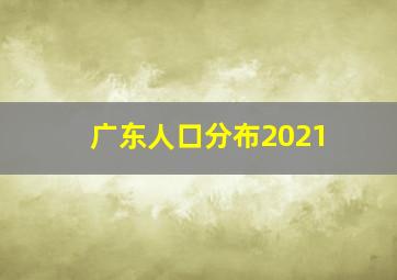 广东人口分布2021