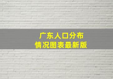 广东人口分布情况图表最新版