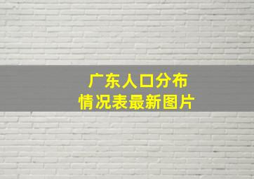 广东人口分布情况表最新图片