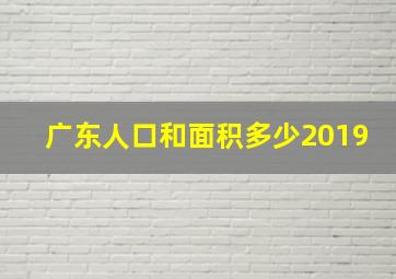 广东人口和面积多少2019