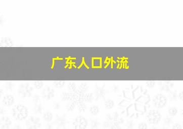 广东人口外流