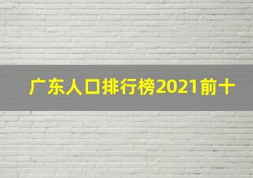 广东人口排行榜2021前十