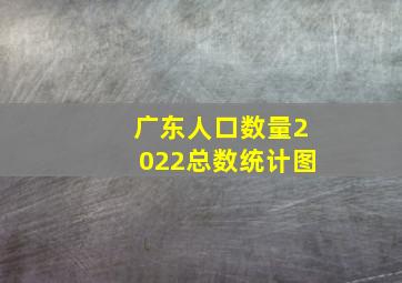 广东人口数量2022总数统计图