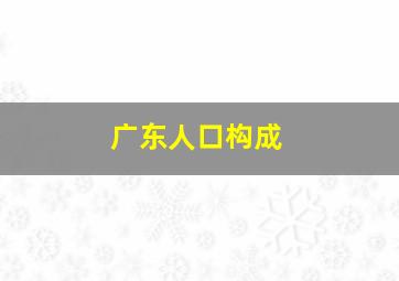 广东人口构成