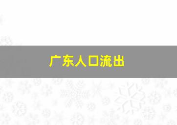 广东人口流出