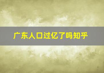 广东人口过亿了吗知乎