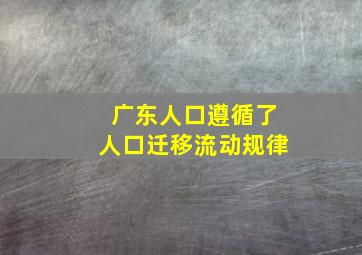 广东人口遵循了人口迁移流动规律