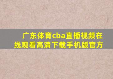 广东体育cba直播视频在线观看高清下载手机版官方