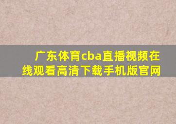 广东体育cba直播视频在线观看高清下载手机版官网