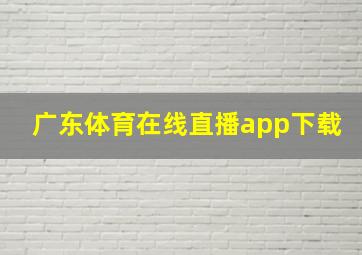 广东体育在线直播app下载