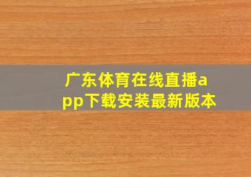 广东体育在线直播app下载安装最新版本