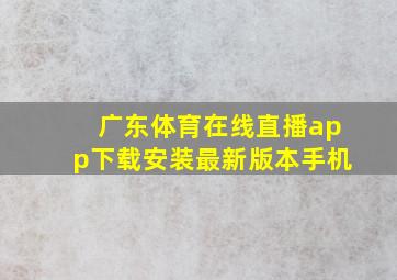 广东体育在线直播app下载安装最新版本手机