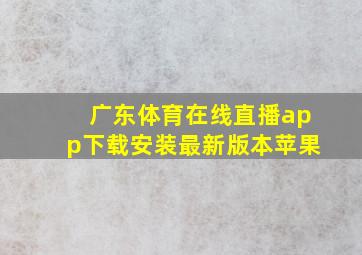 广东体育在线直播app下载安装最新版本苹果