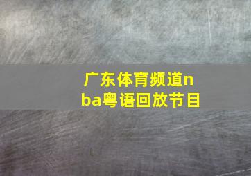 广东体育频道nba粤语回放节目