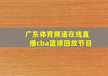 广东体育频道在线直播cba篮球回放节目