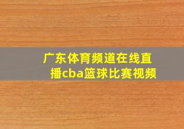 广东体育频道在线直播cba篮球比赛视频