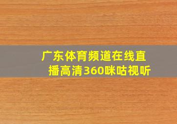 广东体育频道在线直播高清360咪咕视听