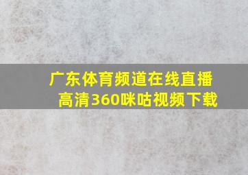 广东体育频道在线直播高清360咪咕视频下载