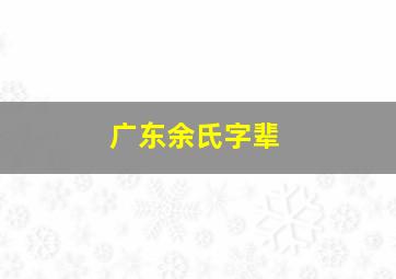 广东余氏字辈