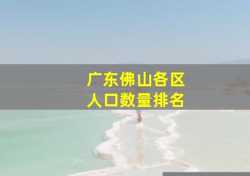 广东佛山各区人口数量排名