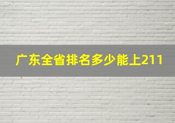 广东全省排名多少能上211