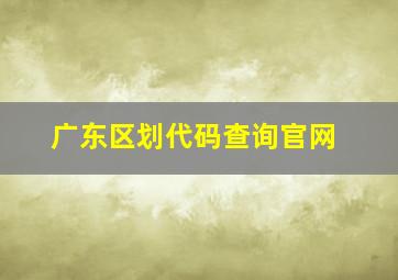 广东区划代码查询官网