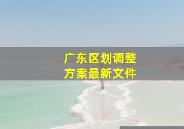 广东区划调整方案最新文件