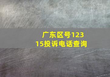 广东区号12315投诉电话查询