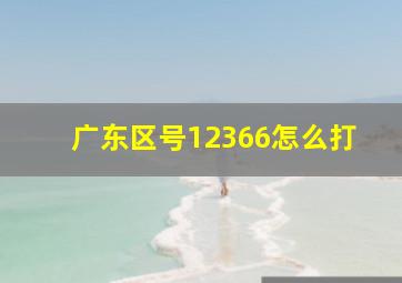 广东区号12366怎么打