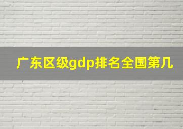 广东区级gdp排名全国第几