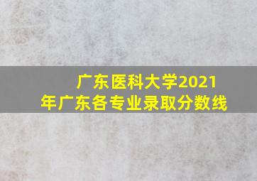 广东医科大学2021年广东各专业录取分数线