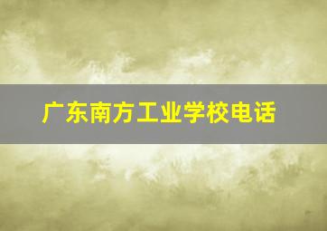 广东南方工业学校电话