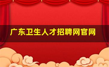 广东卫生人才招聘网官网