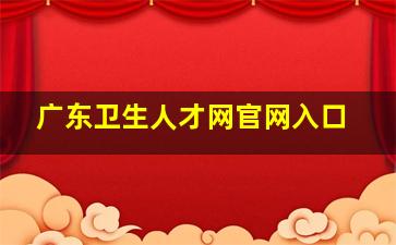 广东卫生人才网官网入口