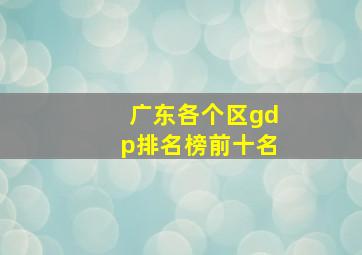 广东各个区gdp排名榜前十名