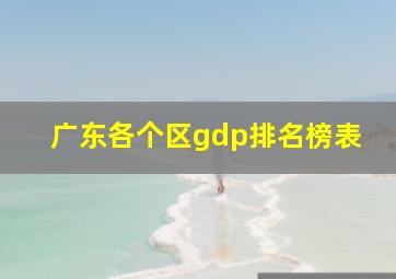 广东各个区gdp排名榜表