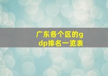 广东各个区的gdp排名一览表