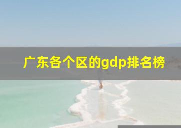 广东各个区的gdp排名榜