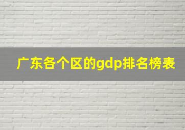 广东各个区的gdp排名榜表